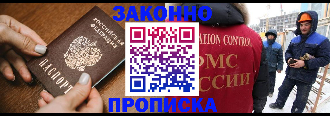 прописка законно в Фрязино